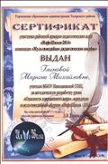 СЕРТИФИКАТ участника районной ярмарки педагогических идей "ИнфоШкола -2014" номинация "Мультимедийное дидактическое пособие" СЕРТИФИКАТ участника районной ярмарки педагогических идей "ИнфоШкола -2014" номинация "Мультимедийное дидактическое пособие"